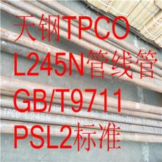 L245管線管 PSL1鋼級標準