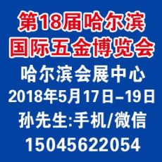 2018第18届中国哈尔滨国际装备制造业博览会