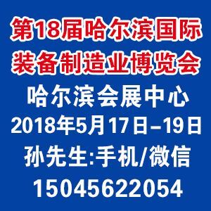 2018第18届中国哈尔滨国际装备制造业博览会