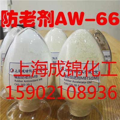 防老剂AW-66价格 生产厂家 批发 用途 报价