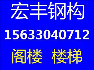 石家庄专业钢结构阁楼 楼梯施工