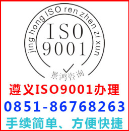 贵阳市iso9001认证
