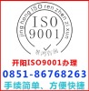 贵阳市开阳县iso9001认证