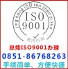 贵阳市息烽县iso9001认证
