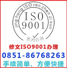 贵阳市修文县iso9001认证