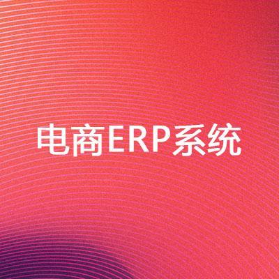 河南郑州电商ERP系统容易出现的问题