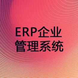 郑州ERP企业管理系统的重要性