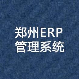 郑州ERP管理系统上线后面临的问题