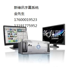 新维讯厂家直销高清字幕系统