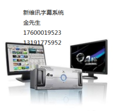 新维讯字幕系统字幕机