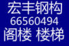 石家庄钢结构专业阁楼现浇楼板