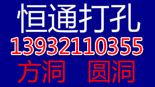 石家庄水钻打孔承重墙打孔马路孔