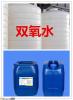 桶罐装液体双氧水国际标准 污水处理专用产