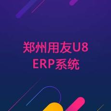 郑州用友U8财务解决方案 ERP系统