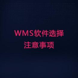 河南郑州WMS软件选择注意事项