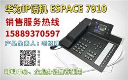 华为IP话机eSpace 7910专业代理价格优惠