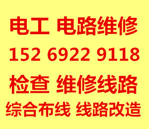 青岛市北区电工维修 电路维修