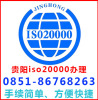 贵阳iso20000认证
