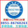 贵阳iso27001认证流程