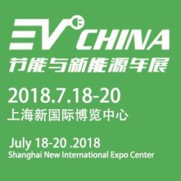 2018年上海电动新能源汽车展