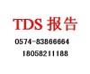 TDS报告/TDS报告是什么/宁波专业TDS