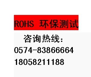 ROHS2.0是什么/ROHS2.0测试哪里可以做