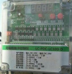 LC-PDC-LC10DD升级款可编成脉冲控制仪