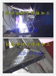天津铝合金梯子焊接加工
