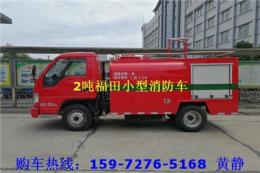 福田小卡2噸社區(qū)小型消防車(chē)價(jià)格