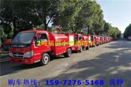 2噸福田消防車(chē)生產(chǎn)廠家