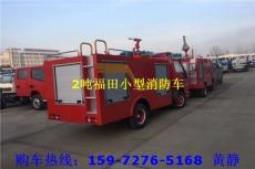 2噸福田微型消防車(chē)廠家