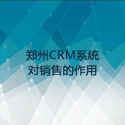 郑州CRM系统对销售的作用 河南网景为您定制