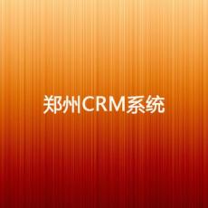 郑州CRM系统让客户管理更容易 河南网景专业