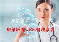 康策医院CRM客户关系管理系统平台