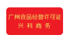广州网络食品经营许可证如何办理 电商食品