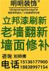 郑州刷墙粉墙批墙批888新旧房刷新