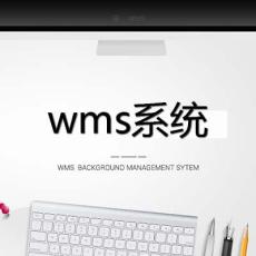 郑州WMS系统与ERP系统中的仓储管理模块区别