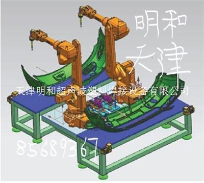 机器人铆焊机 机器人塑焊机 超音波天津明和