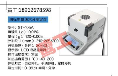 ST-105A快速水分测定仪生产厂家鹭工