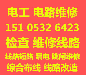 青岛李沧区电工维修 电路维修24小时上门