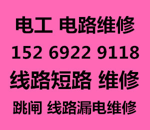 青岛市北区电工电路24小时上门维修服务