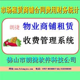 佛山市場物業(yè)管理軟件商鋪?zhàn)赓U收費(fèi)財(cái)務(wù)報(bào)表