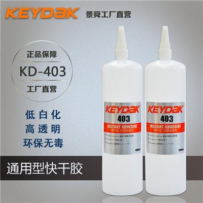 正品KEYDAK塑料快干胶403粘塑料瞬干胶水