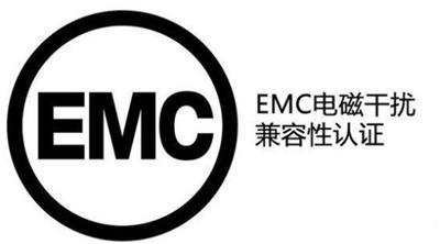 EMC测试是什么意思