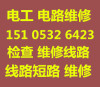 青岛李沧区电工上门修电路 二十四小时上门