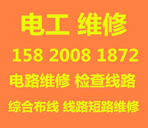 青岛市北区电工二十四小时上门维修线路