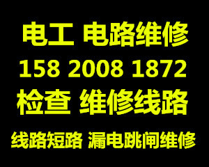 青岛市南区电工24小时上门维修电路 修灯具