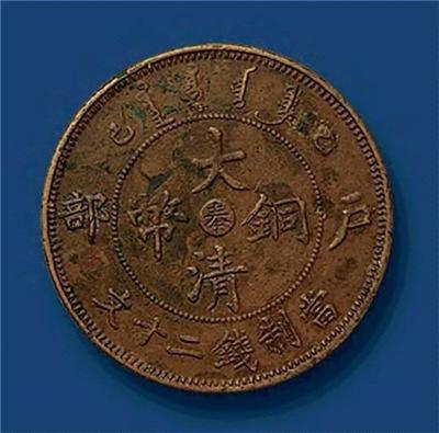 湖北省造大清铜币怎样鉴定大概值多少钱