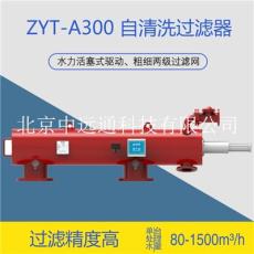 中遠通 全自動反沖洗過濾器 ZYT-A300