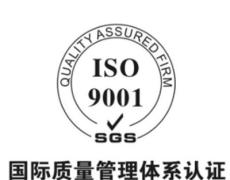 辽源质量体系认证多少钱 ISO9001认